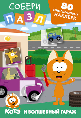 

Развивающая книга, Котенок Котэ и Волшебный гараж. Многораз. накл. Собери пазл!