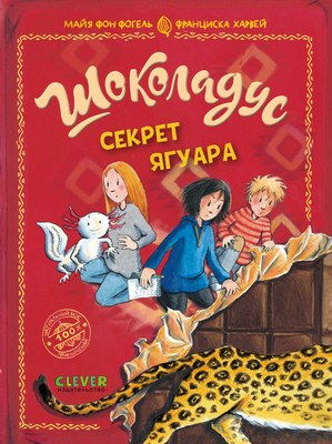 

Книга, Шоколадус. Секрет ягуара