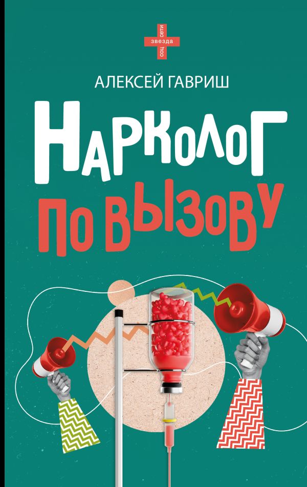 Нехудожественная книга АСТ Нарколог по вызову, твердая обложка (Гавриш Алексей)
