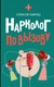 Книга АСТ Нарколог по вызову, твердая обложка (Гавриш Алексей) - 
