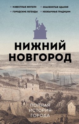 

Книга, Нижний Новгород. Полная история города, твердая обложка