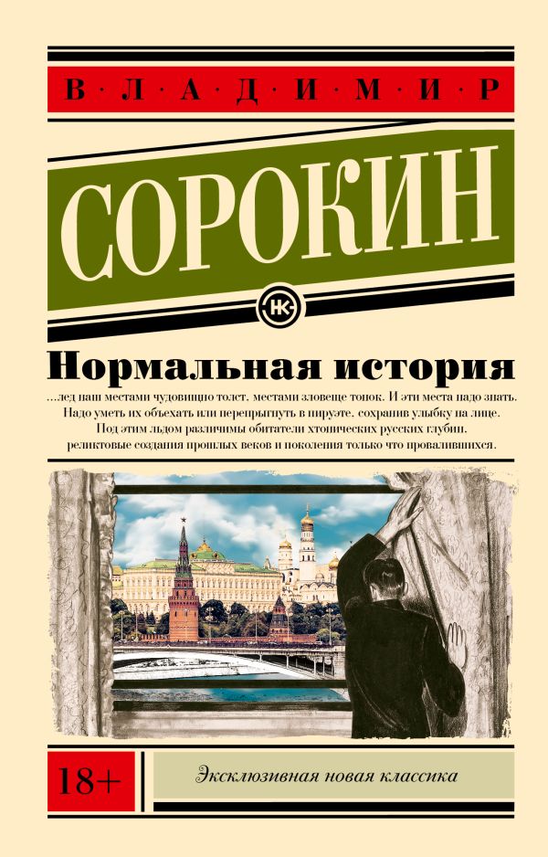 Художественная книга АСТ Нормальная история, мягкая обложка (Сорокин Владимир)