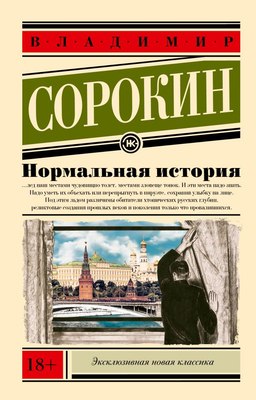 

Книга, Нормальная история, мягкая обложка