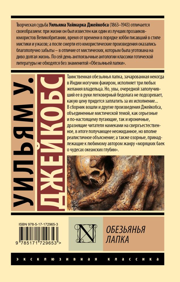Художественная книга АСТ Обезьянья лапка, мягкая обложка (Джейкобс Уильям) — фото 6