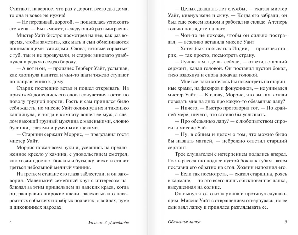 Художественная книга АСТ Обезьянья лапка, мягкая обложка (Джейкобс Уильям) — фото 3