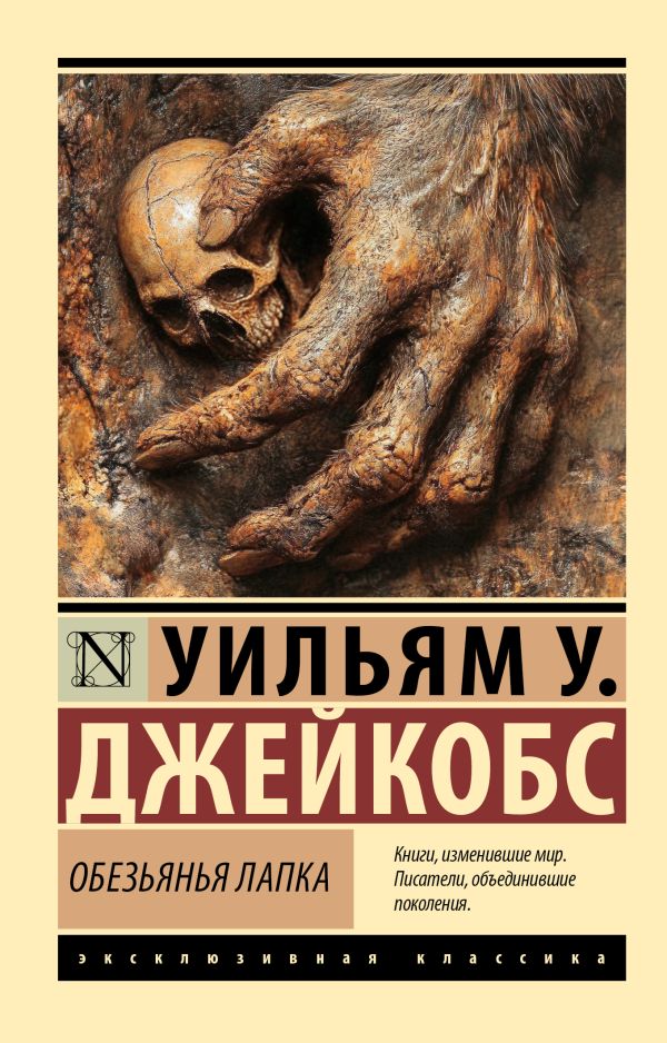 Художественная книга АСТ Обезьянья лапка, мягкая обложка (Джейкобс Уильям)