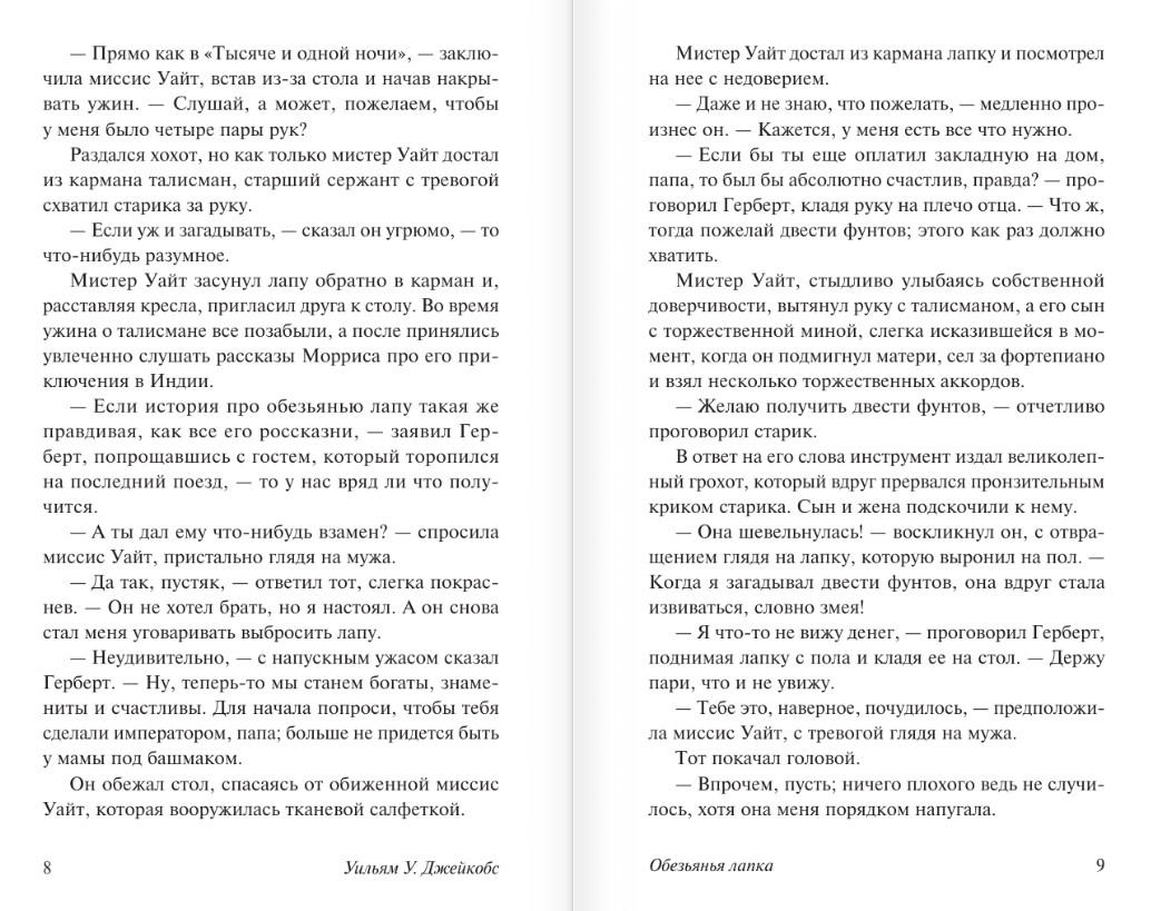 Художественная книга АСТ Обезьянья лапка, мягкая обложка (Джейкобс Уильям) — фото 5