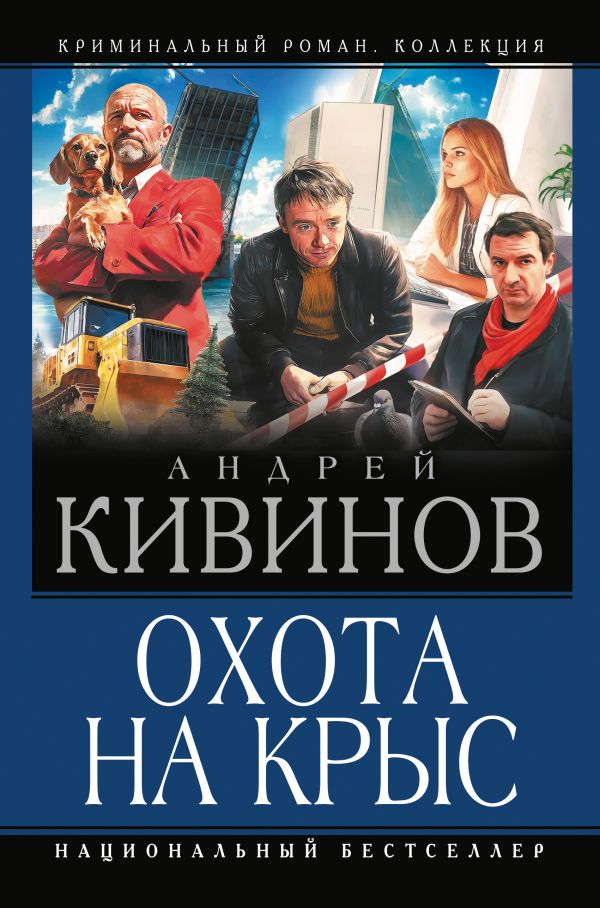 Художественная книга АСТ Охота на крыс, твердая обложка (Кивинов Андрей)