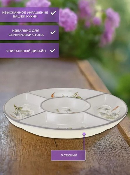 Менажница Prima Collection Аптекарский огород PC75AG5