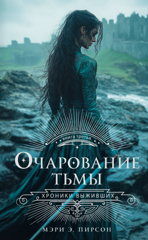 Художественная книга АСТ Очарование тьмы, твердая обложка (Пирсон Мэри )