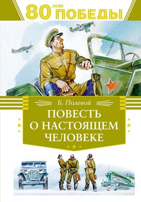 

Книга, Повесть о настоящем человеке, твердая обложка