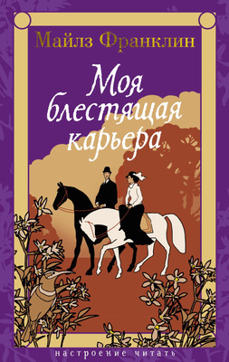 

Книга, Моя блестящая карьера, твердая обложка