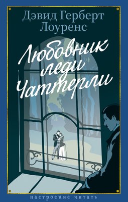 

Книга, Любовник леди Чаттерли, твердая обложка