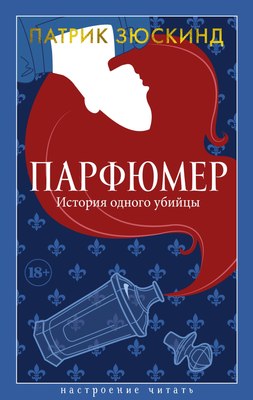 

Книга, Парфюмер. История одного убийцы, твердая обложка
