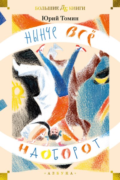 Книга Азбука Нынче все наоборот, твердая обложка (Томин Юрий)
