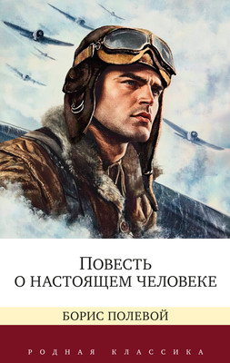 

Книга, Повесть о настоящем человеке, твердая обложка