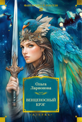 

Книга, Венценосный крэг, твердая обложка