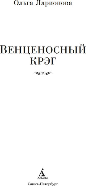 Книга Азбука Венценосный крэг, твердая обложка (Ларионова Ольга)