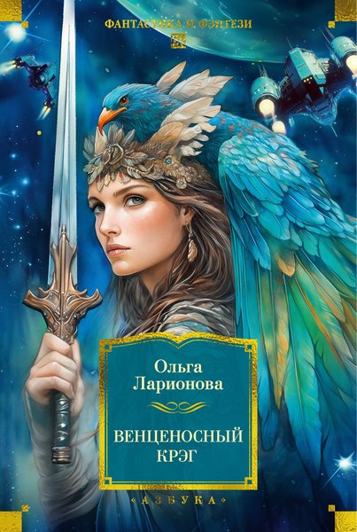 Книга Азбука Венценосный крэг, твердая обложка (Ларионова Ольга)