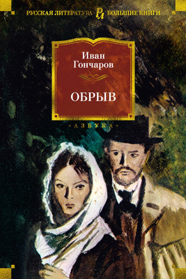 

Книга, Обрыв, твердая обложка