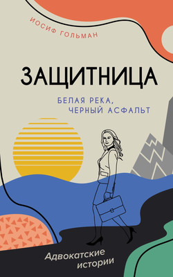 

Книга, Белая река, черный асфальт, мягкая обложка