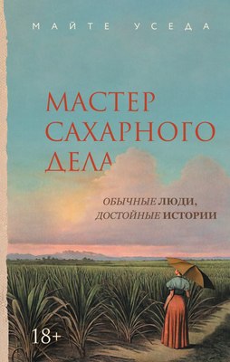 

Книга, Мастер сахарного дела, твердая обложка