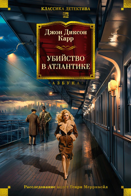 

Книга, Убийство в Атлантике, твердая обложка