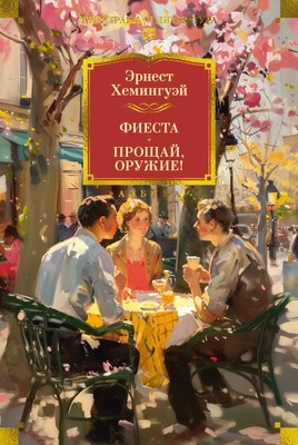 

Книга, Фиеста. Прощай, оружие! Твердая обложка