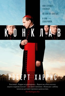 

Книга, Конклав, твердая обложка