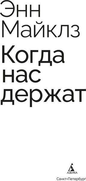Книга Азбука Когда нас держат, твердая обложка (Майклз Энн)