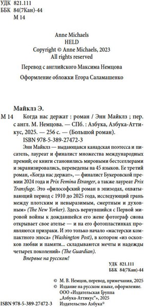 Книга Азбука Когда нас держат, твердая обложка (Майклз Энн)