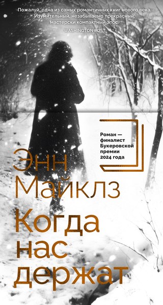 Книга Азбука Когда нас держат, твердая обложка (Майклз Энн)