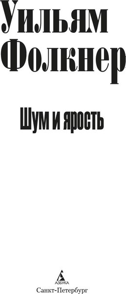Книга Азбука Шум и ярость, твердая обложка (Фолкнер Уильям)