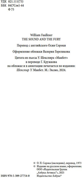 Книга Азбука Шум и ярость, твердая обложка (Фолкнер Уильям)