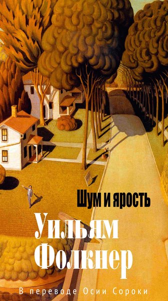 Книга Азбука Шум и ярость, твердая обложка (Фолкнер Уильям)