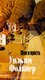 Книга Азбука Шум и ярость, твердая обложка (Фолкнер Уильям) - 