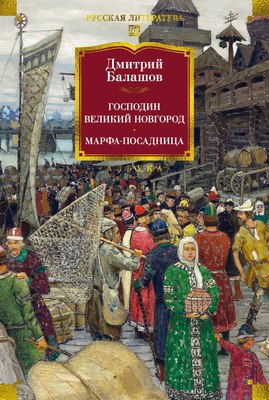 

Книга, Господин Великий Новгород. Марфа-посадница, твердая обложка