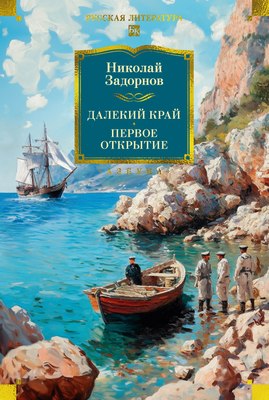 

Книга, Далекий край. Первое открытие, твердая обложка