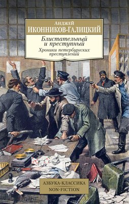 

Книга, Блистательный и преступный, мягкая обложка
