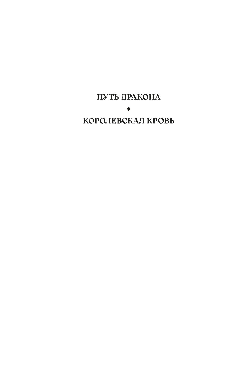 Художественная книга Азбука Кинжал и монета. Книга 2. Королевская кровь, твердая обложка (Абрахам Дэниел) — фото 2