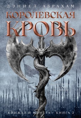 

Книга, Кинжал и монета. Книга 2. Королевская кровь, твердая обложка