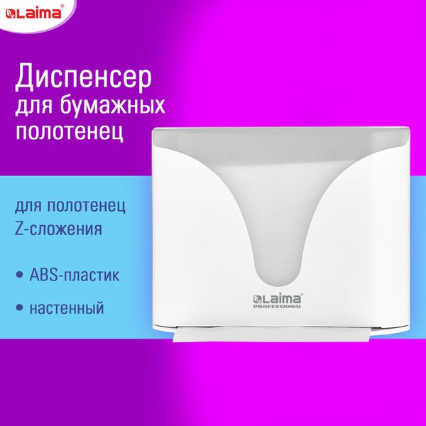 Диспенсер Laima Extra Professional. Для бумажных полотенец / 609472 (белый)