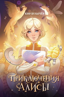 Книга Махаон Приключения Алисы, твердая обложка (Булычев Кир) - 