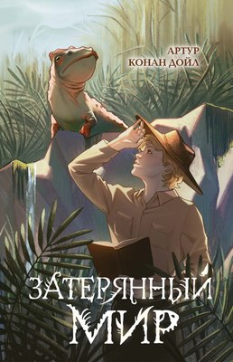 Книга Махаон Затерянный мир, твердая обложка (Дойл Артур) - 