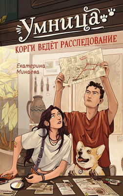 

Книга, Умница. Корги ведет расследование, твердая обложка