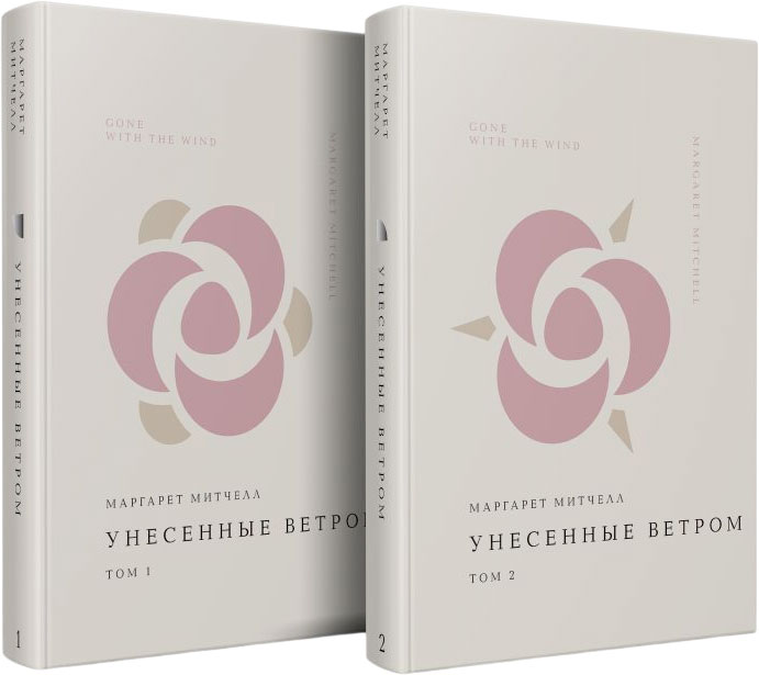 Набор художественных книг Эксмо Жемчужина. Унесенные ветром, твердая обложка (Митчелл Маргарет) — фото 1