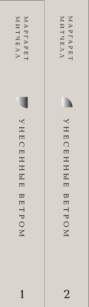 Набор художественных книг Эксмо Жемчужина. Унесенные ветром, твердая обложка (Митчелл Маргарет) — фото 2