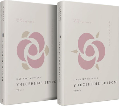 

Набор книг, Жемчужина. Унесенные ветром, твердая обложка