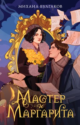 

Книга, Мастер и Маргарита, мягкая обложка