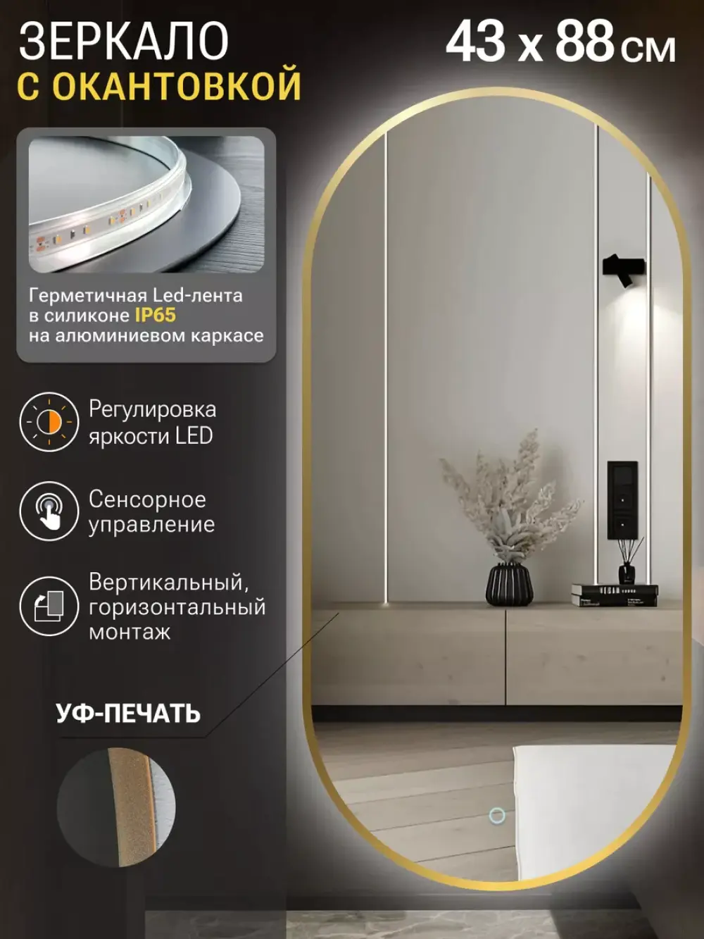 Зеркало Emze 43x88 / LED.UV.43.88.AUR (золото с УФ-окантовкой и подсветкой) — фото 2